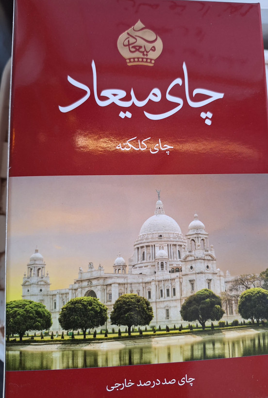چای کلاسیک کلکته میعاد ۴۵۰گرمی